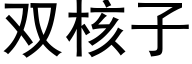 雙核子 (黑體矢量字庫)