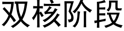 双核阶段 (黑体矢量字库)