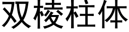 雙棱柱體 (黑體矢量字庫)