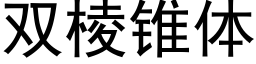 双棱锥体 (黑体矢量字库)