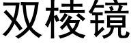 双棱镜 (黑体矢量字库)