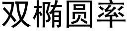 雙橢圓率 (黑體矢量字庫)