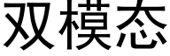 双模态 (黑体矢量字库)