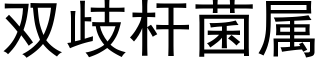 双歧杆菌属 (黑体矢量字库)