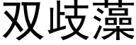 雙歧藻 (黑體矢量字庫)