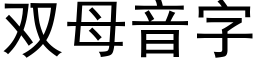 双母音字 (黑体矢量字库)