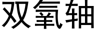雙氧軸 (黑體矢量字庫)
