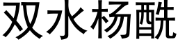 双水杨酰 (黑体矢量字库)