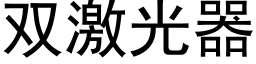 雙激光器 (黑體矢量字庫)