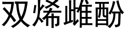 双烯雌酚 (黑体矢量字库)