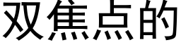 雙焦點的 (黑體矢量字庫)