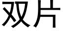 雙片 (黑體矢量字庫)