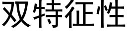雙特征性 (黑體矢量字庫)