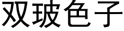 双玻色子 (黑体矢量字库)