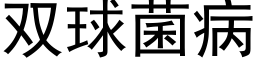 双球菌病 (黑体矢量字库)