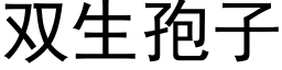 雙生孢子 (黑體矢量字庫)