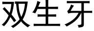 雙生牙 (黑體矢量字庫)