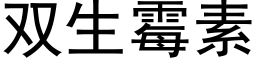 双生霉素 (黑体矢量字库)