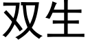 双生 (黑体矢量字库)