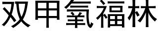 雙甲氧福林 (黑體矢量字庫)