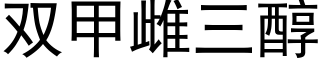 雙甲雌三醇 (黑體矢量字庫)