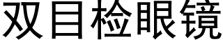 双目检眼镜 (黑体矢量字库)