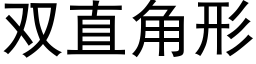 双直角形 (黑体矢量字库)