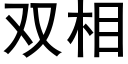 双相 (黑体矢量字库)