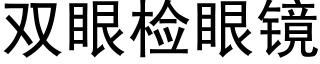 雙眼檢眼鏡 (黑體矢量字庫)