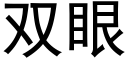 双眼 (黑体矢量字库)