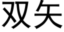 雙矢 (黑體矢量字庫)