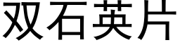 雙石英片 (黑體矢量字庫)