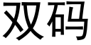 雙碼 (黑體矢量字庫)