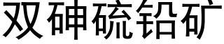 双砷硫铅矿 (黑体矢量字库)