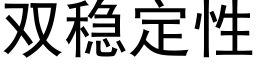 双稳定性 (黑体矢量字库)