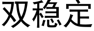 双稳定 (黑体矢量字库)
