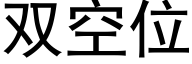 雙空位 (黑體矢量字庫)