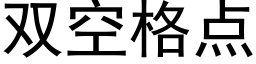 雙空格點 (黑體矢量字庫)