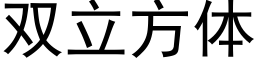 雙立方體 (黑體矢量字庫)