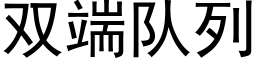 雙端隊列 (黑體矢量字庫)