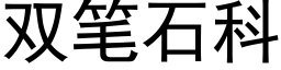 雙筆石科 (黑體矢量字庫)