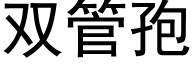雙管孢 (黑體矢量字庫)