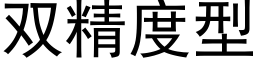 双精度型 (黑体矢量字库)