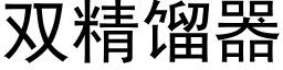 雙精餾器 (黑體矢量字庫)