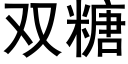 双糖 (黑体矢量字库)