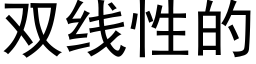 双线性的 (黑体矢量字库)