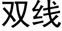 雙線 (黑體矢量字庫)