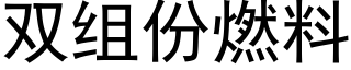 雙組份燃料 (黑體矢量字庫)