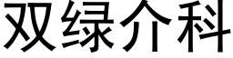 双绿介科 (黑体矢量字库)