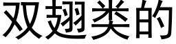 雙翅類的 (黑體矢量字庫)